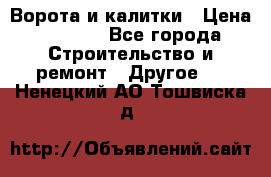 Ворота и калитки › Цена ­ 1 620 - Все города Строительство и ремонт » Другое   . Ненецкий АО,Тошвиска д.